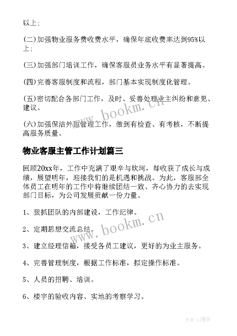 最新物业客服主管工作计划(汇总5篇)