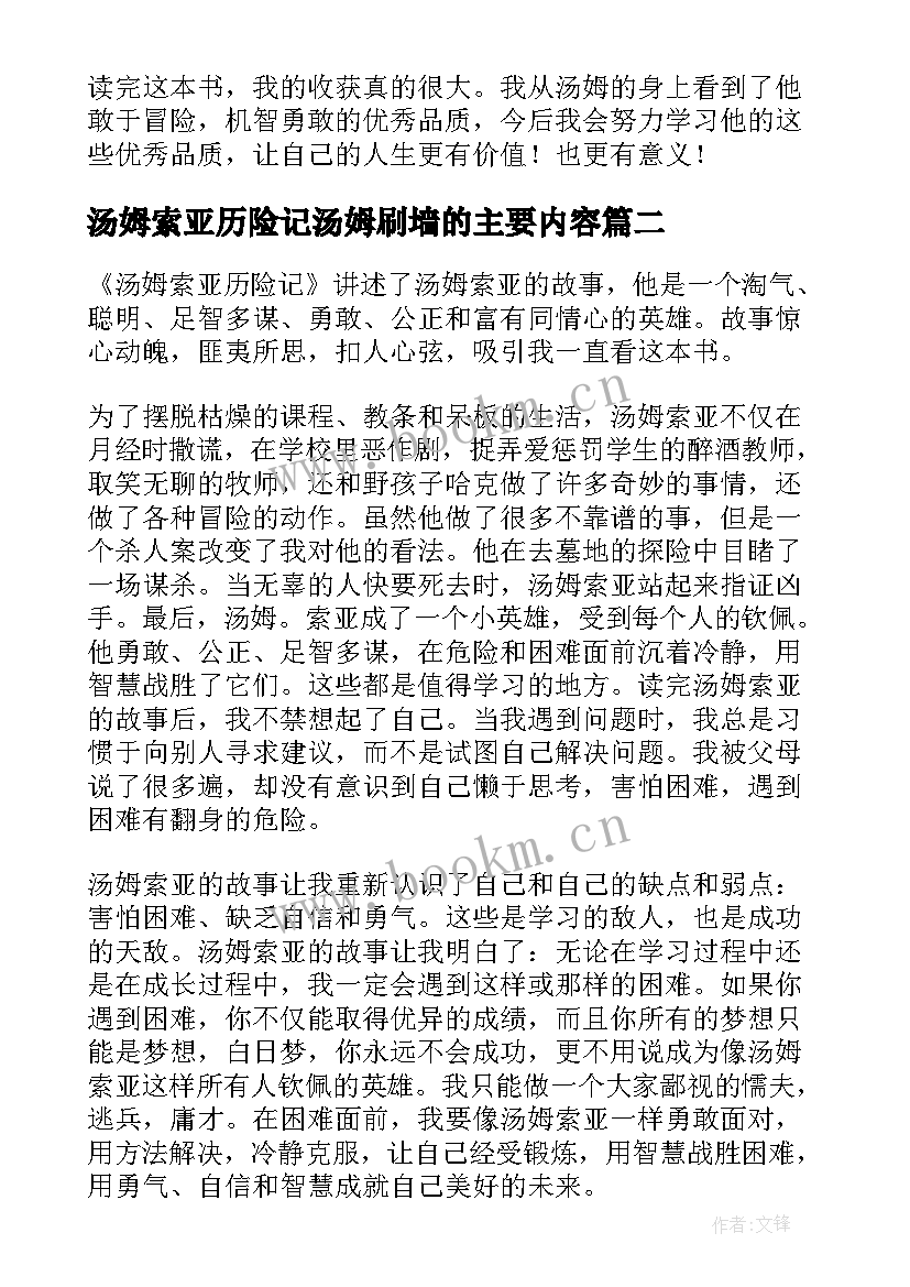 汤姆索亚历险记汤姆刷墙的主要内容 汤姆索亚历险记读书心得(模板5篇)