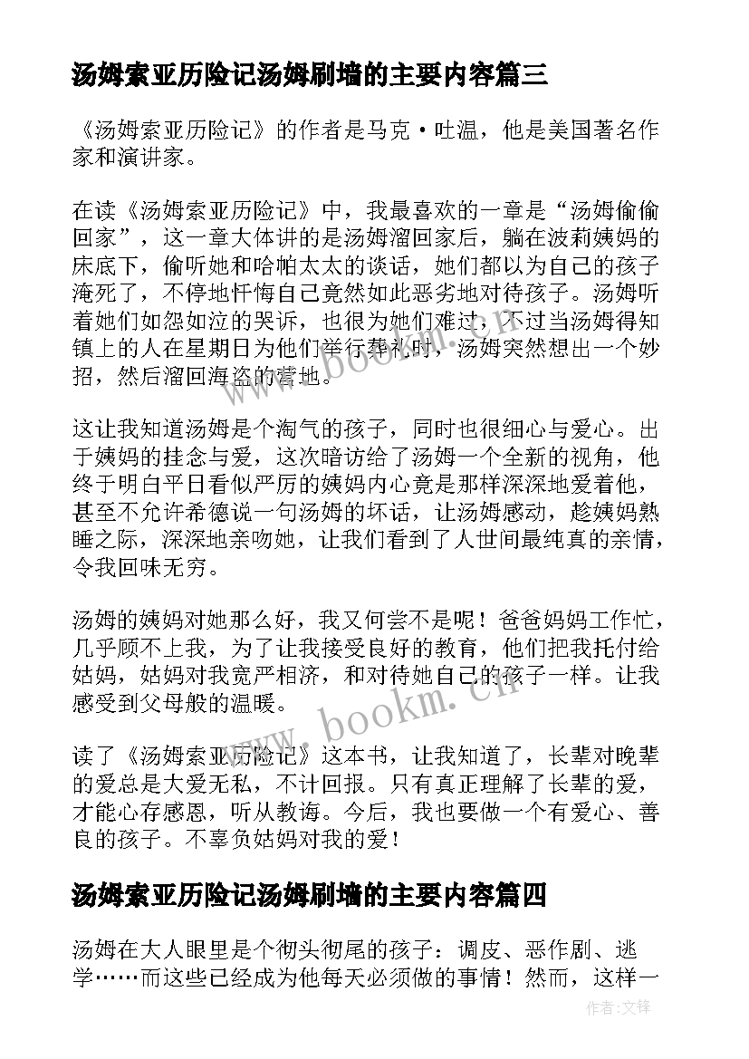 汤姆索亚历险记汤姆刷墙的主要内容 汤姆索亚历险记读书心得(模板5篇)