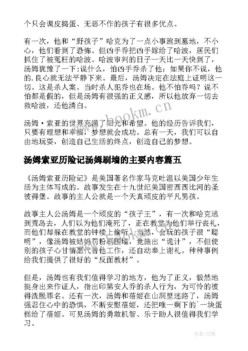 汤姆索亚历险记汤姆刷墙的主要内容 汤姆索亚历险记读书心得(模板5篇)