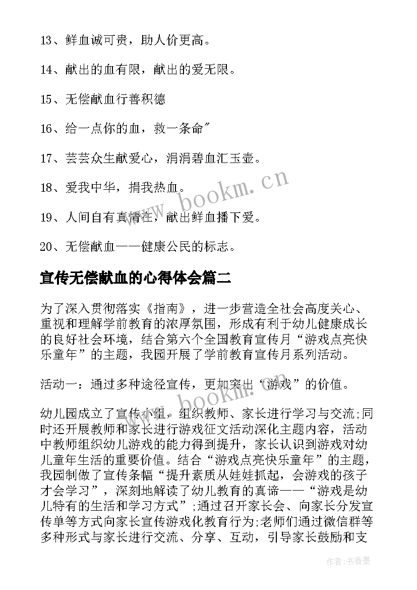 2023年宣传无偿献血的心得体会 无偿献血宣传语经典(实用6篇)