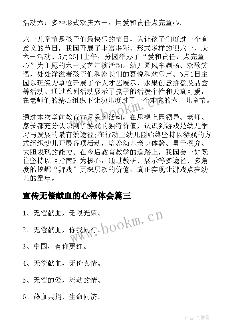 2023年宣传无偿献血的心得体会 无偿献血宣传语经典(实用6篇)