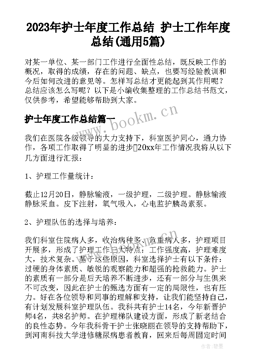 2023年护士年度工作总结 护士工作年度总结(通用5篇)