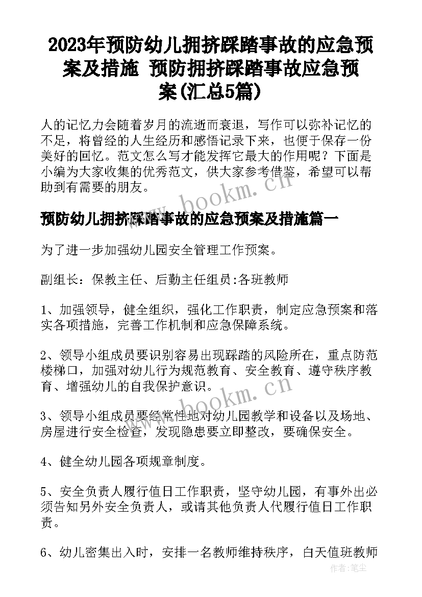 2023年预防幼儿拥挤踩踏事故的应急预案及措施 预防拥挤踩踏事故应急预案(汇总5篇)