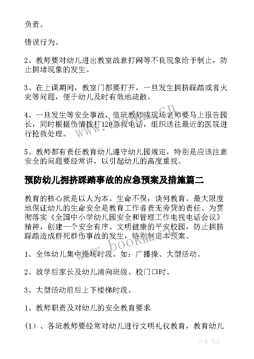 2023年预防幼儿拥挤踩踏事故的应急预案及措施 预防拥挤踩踏事故应急预案(汇总5篇)