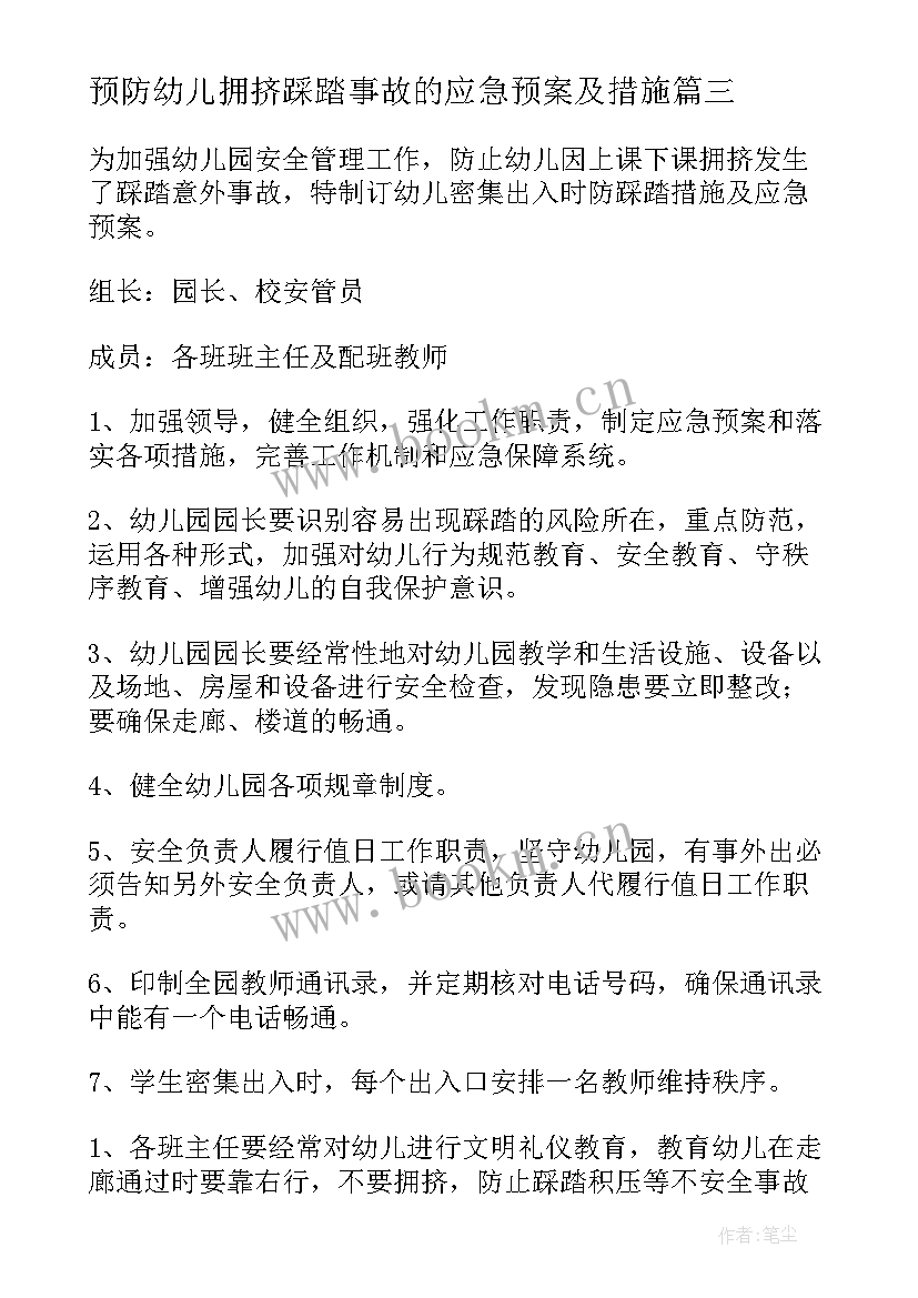 2023年预防幼儿拥挤踩踏事故的应急预案及措施 预防拥挤踩踏事故应急预案(汇总5篇)