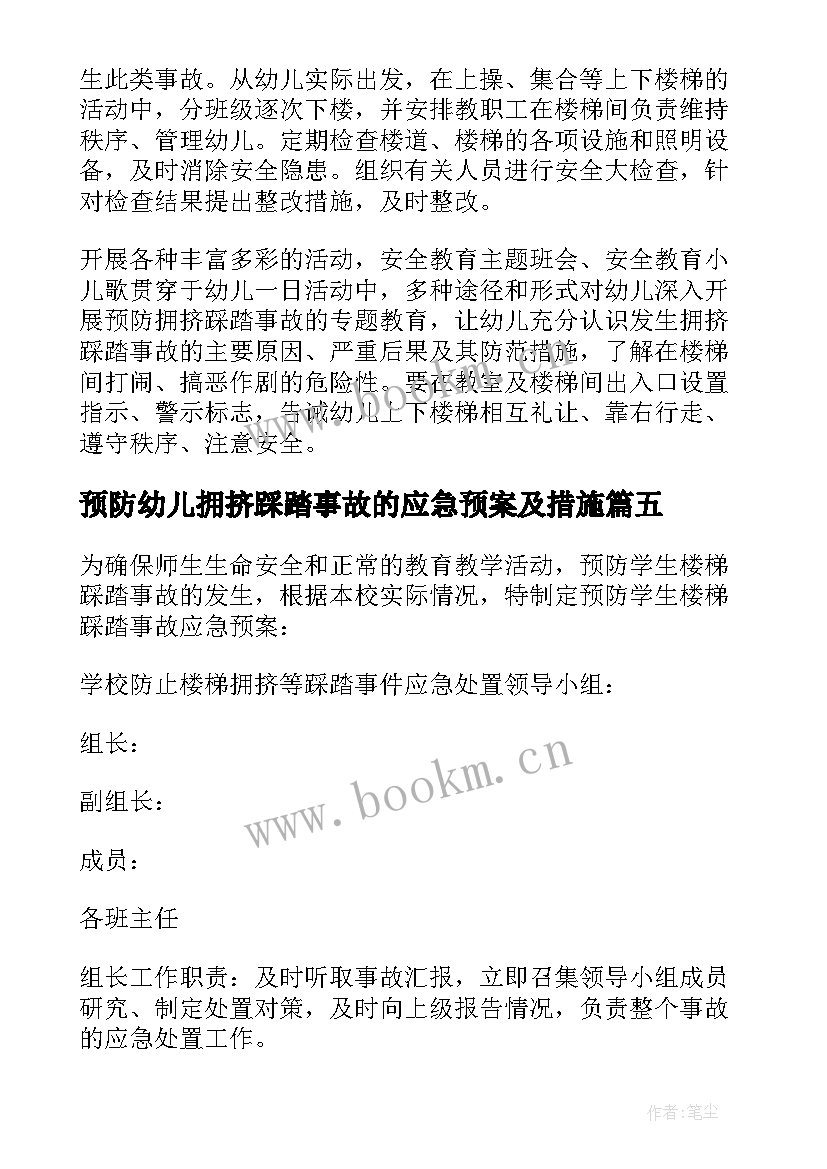 2023年预防幼儿拥挤踩踏事故的应急预案及措施 预防拥挤踩踏事故应急预案(汇总5篇)