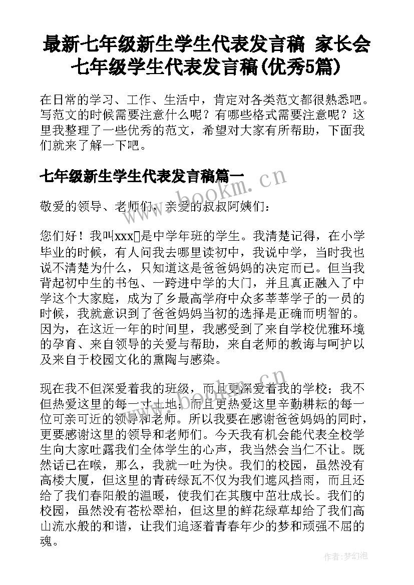 最新七年级新生学生代表发言稿 家长会七年级学生代表发言稿(优秀5篇)