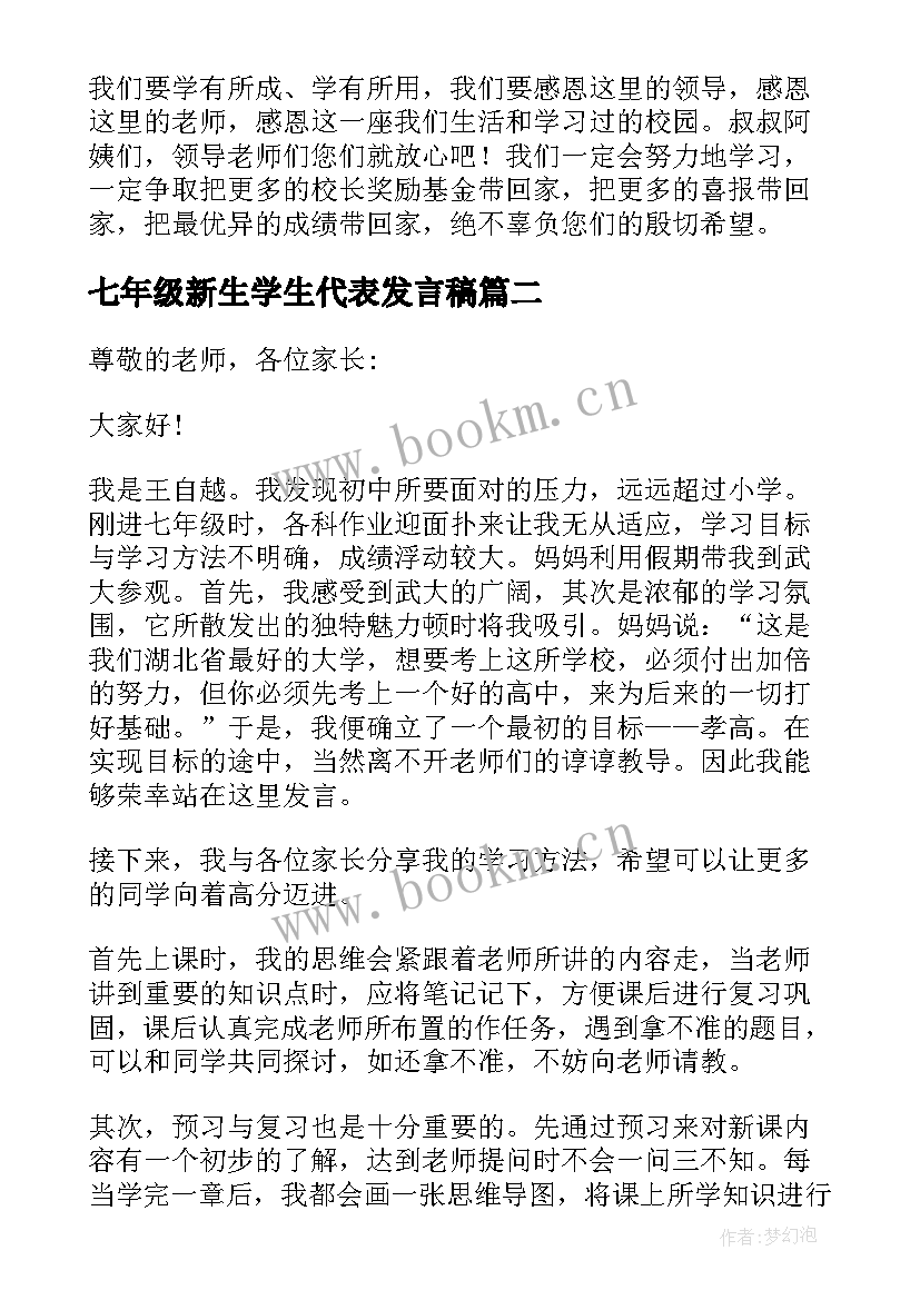 最新七年级新生学生代表发言稿 家长会七年级学生代表发言稿(优秀5篇)