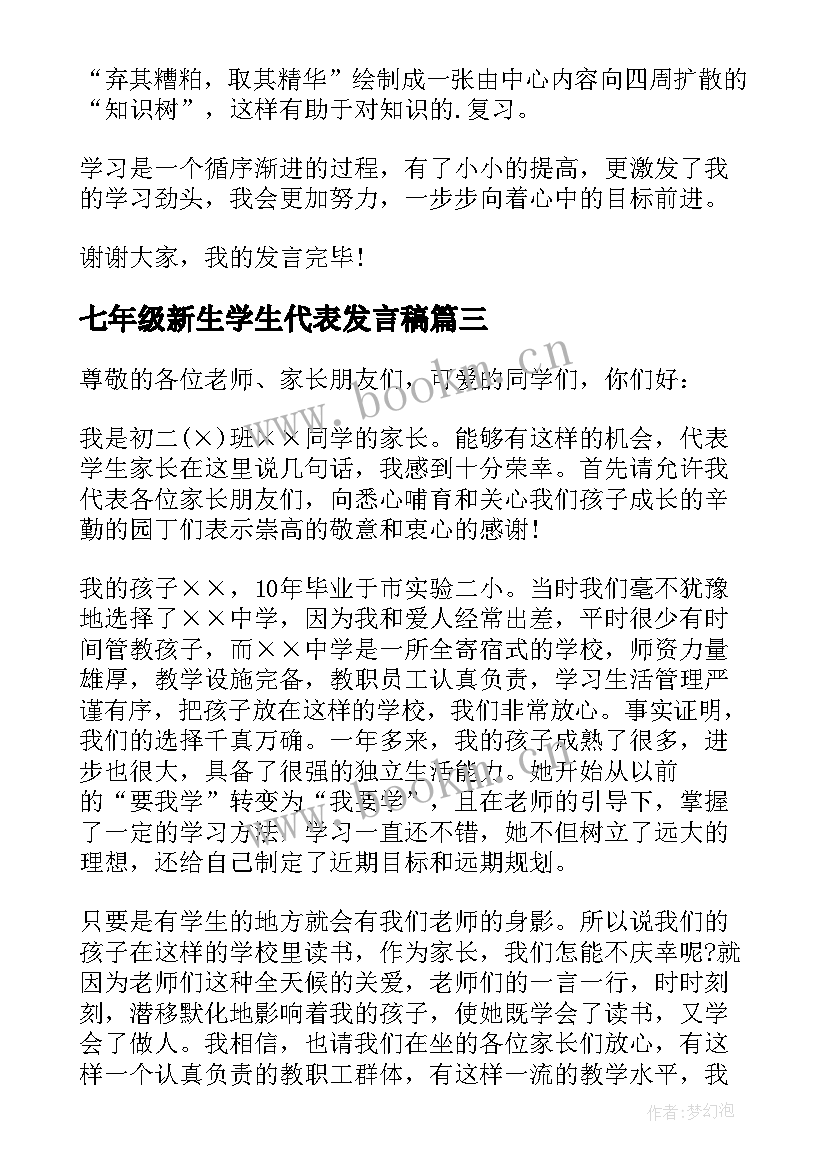 最新七年级新生学生代表发言稿 家长会七年级学生代表发言稿(优秀5篇)