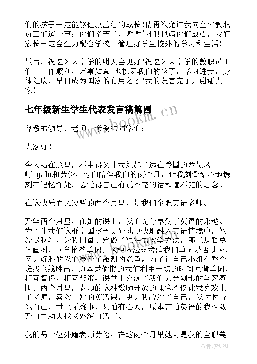 最新七年级新生学生代表发言稿 家长会七年级学生代表发言稿(优秀5篇)