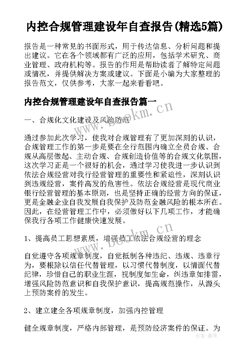 内控合规管理建设年自查报告(精选5篇)