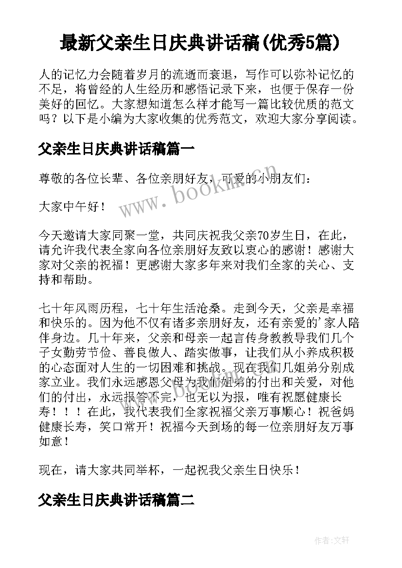 最新父亲生日庆典讲话稿(优秀5篇)