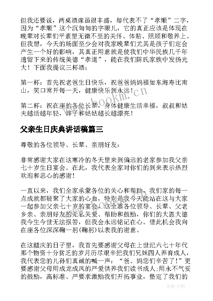 最新父亲生日庆典讲话稿(优秀5篇)