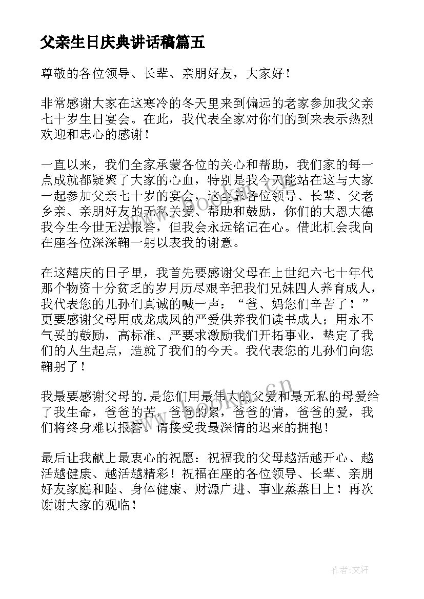 最新父亲生日庆典讲话稿(优秀5篇)