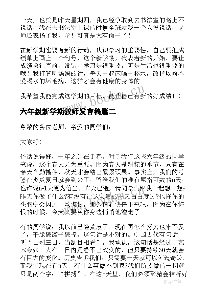 六年级新学期教师发言稿 六年级新学期的发言稿(大全5篇)