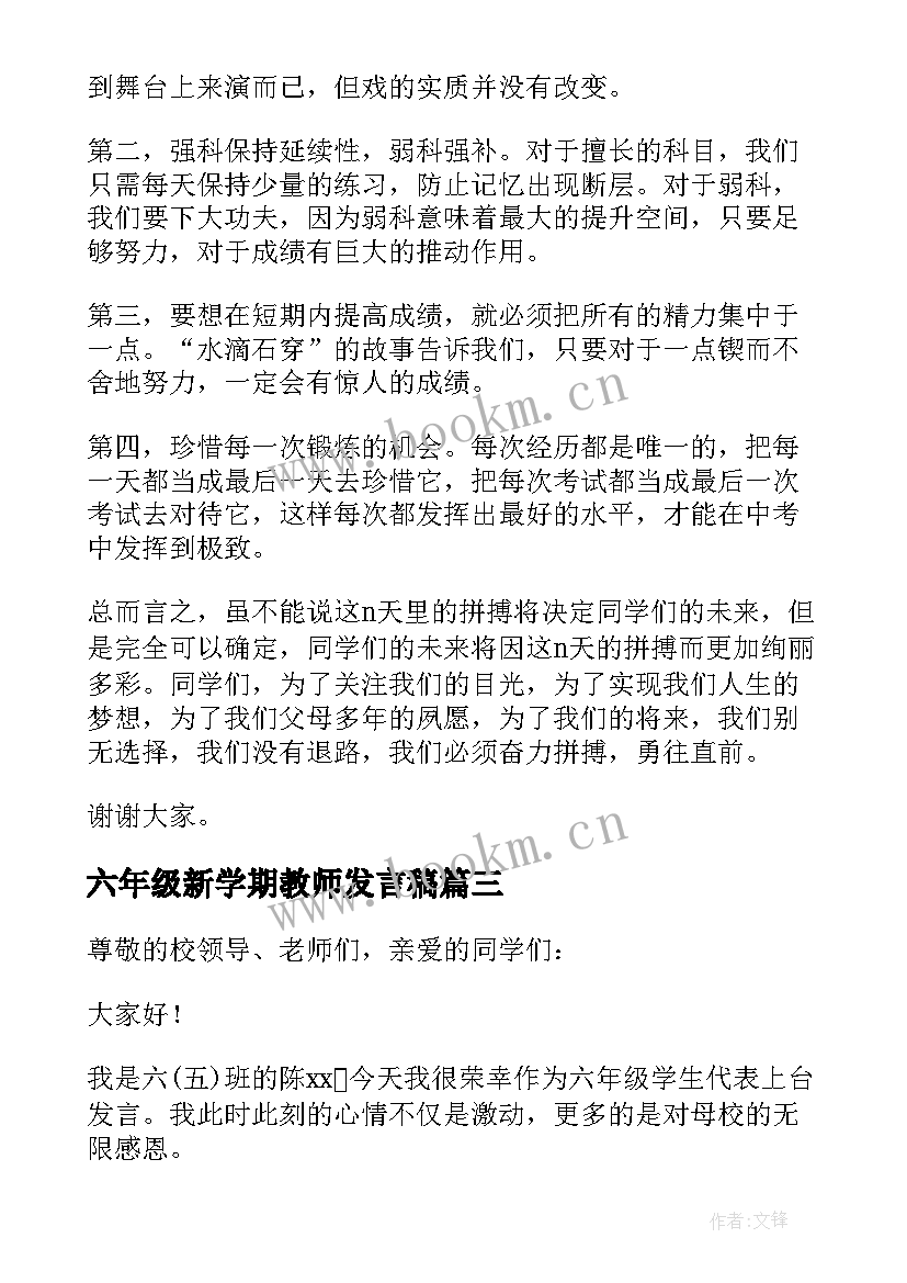 六年级新学期教师发言稿 六年级新学期的发言稿(大全5篇)