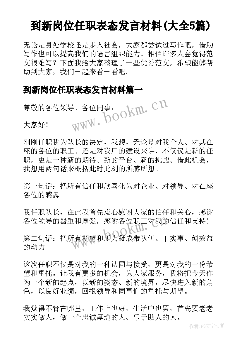 到新岗位任职表态发言材料(大全5篇)