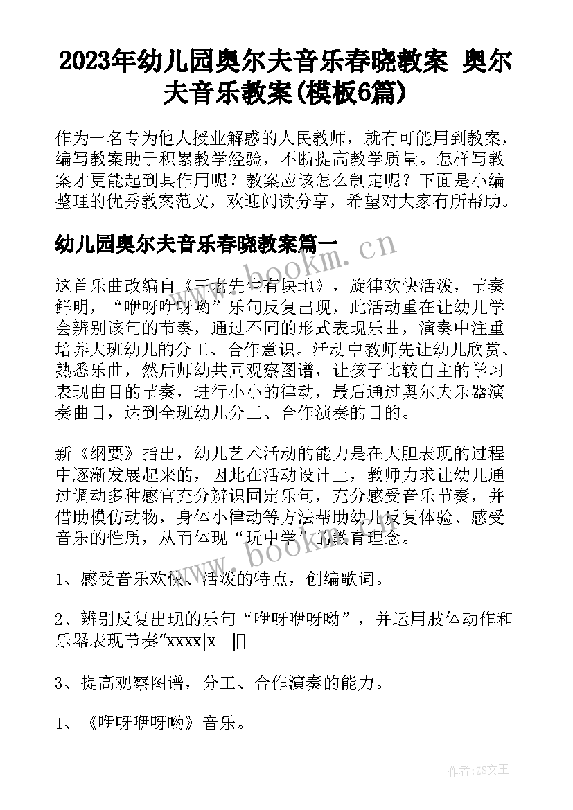 2023年幼儿园奥尔夫音乐春晓教案 奥尔夫音乐教案(模板6篇)