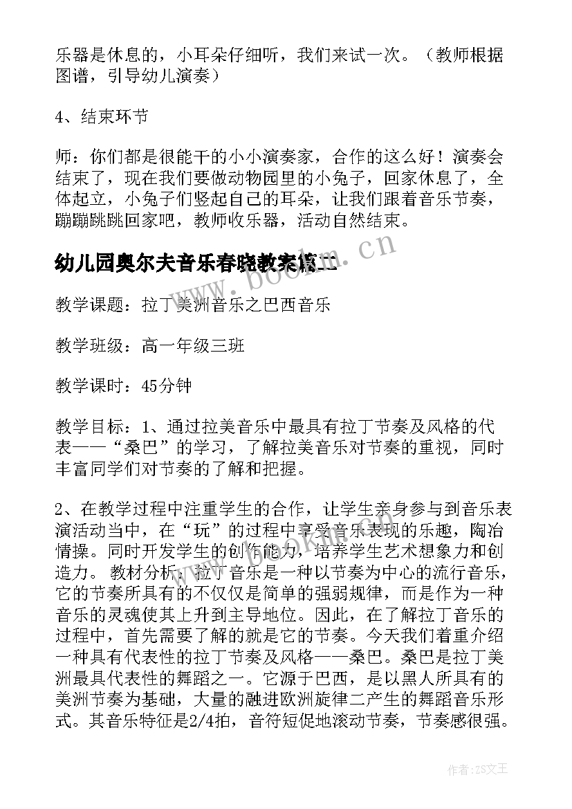 2023年幼儿园奥尔夫音乐春晓教案 奥尔夫音乐教案(模板6篇)