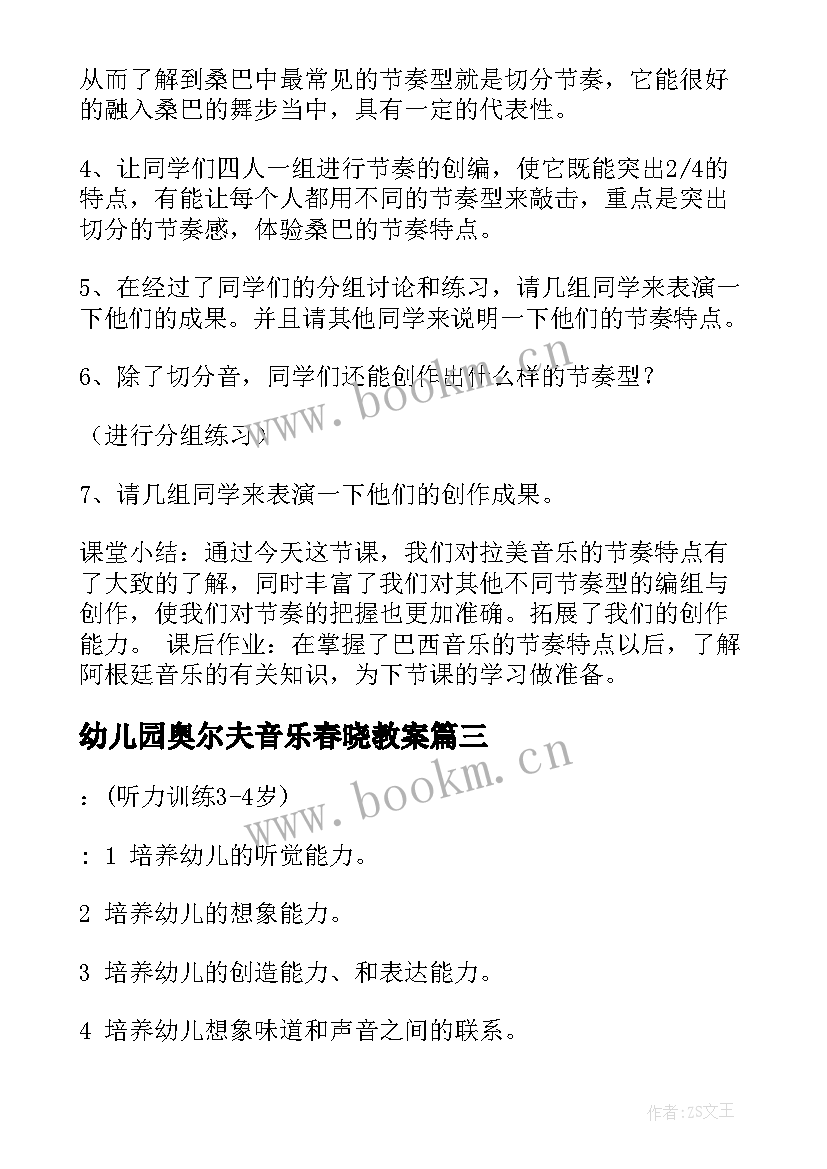 2023年幼儿园奥尔夫音乐春晓教案 奥尔夫音乐教案(模板6篇)