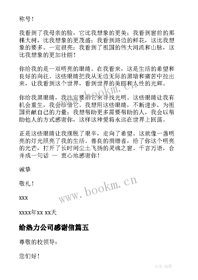 最新给热力公司感谢信(优秀5篇)