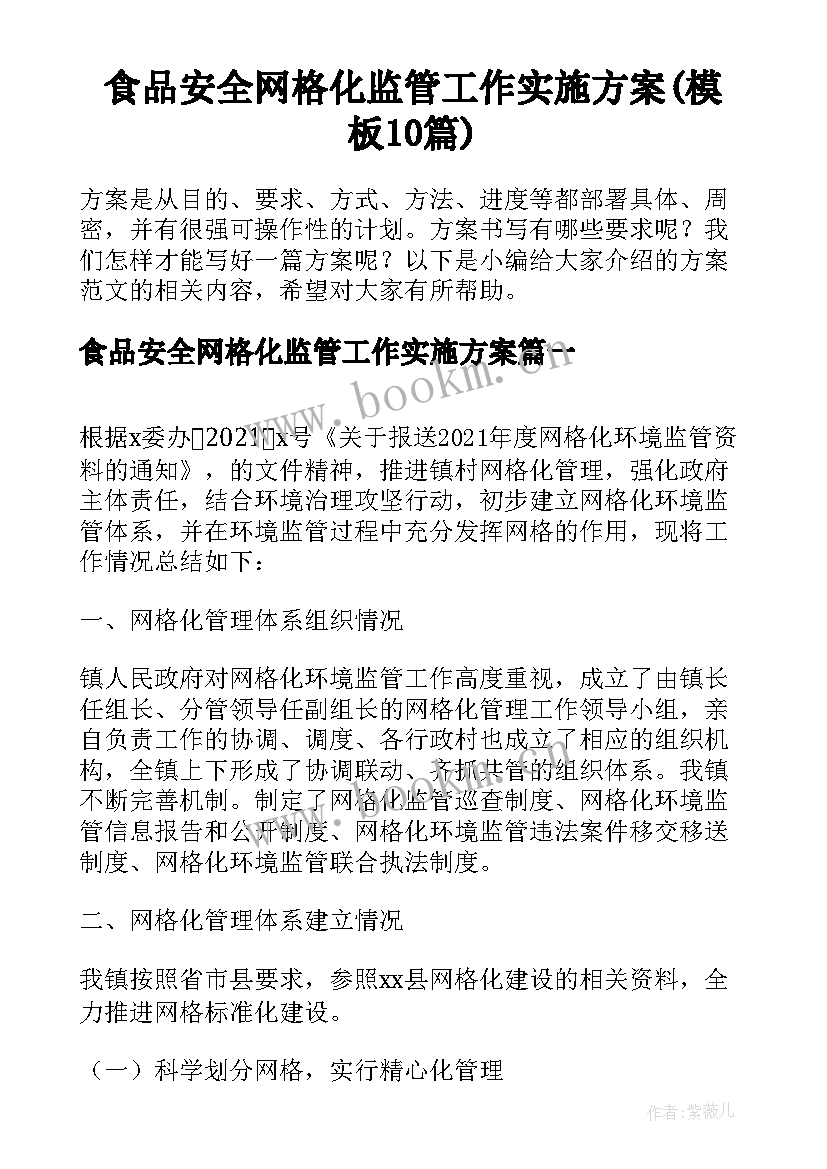 食品安全网格化监管工作实施方案(模板10篇)