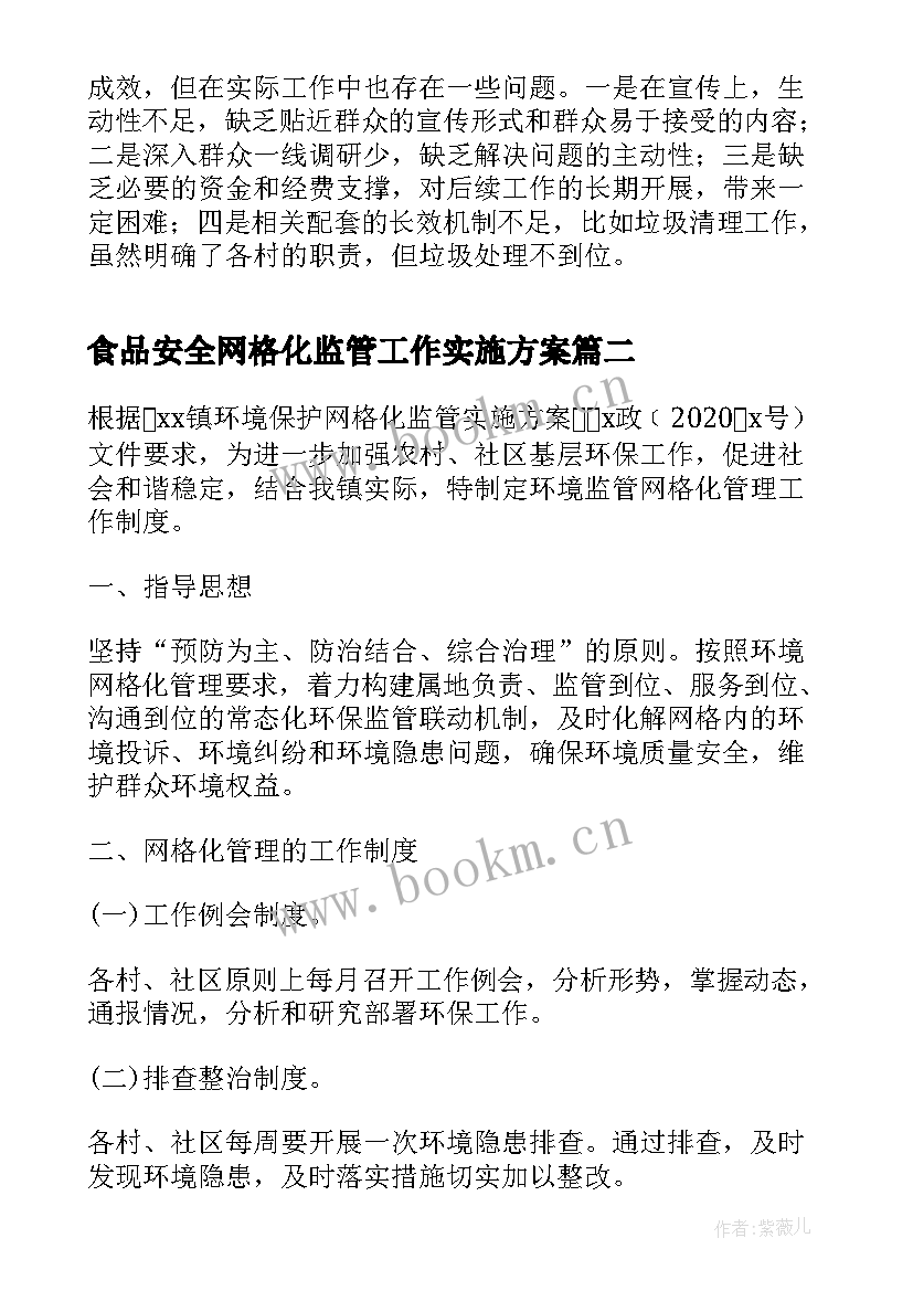 食品安全网格化监管工作实施方案(模板10篇)