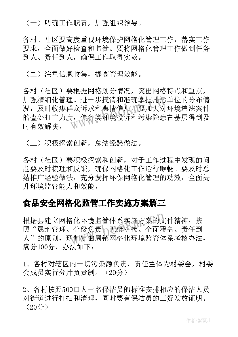 食品安全网格化监管工作实施方案(模板10篇)