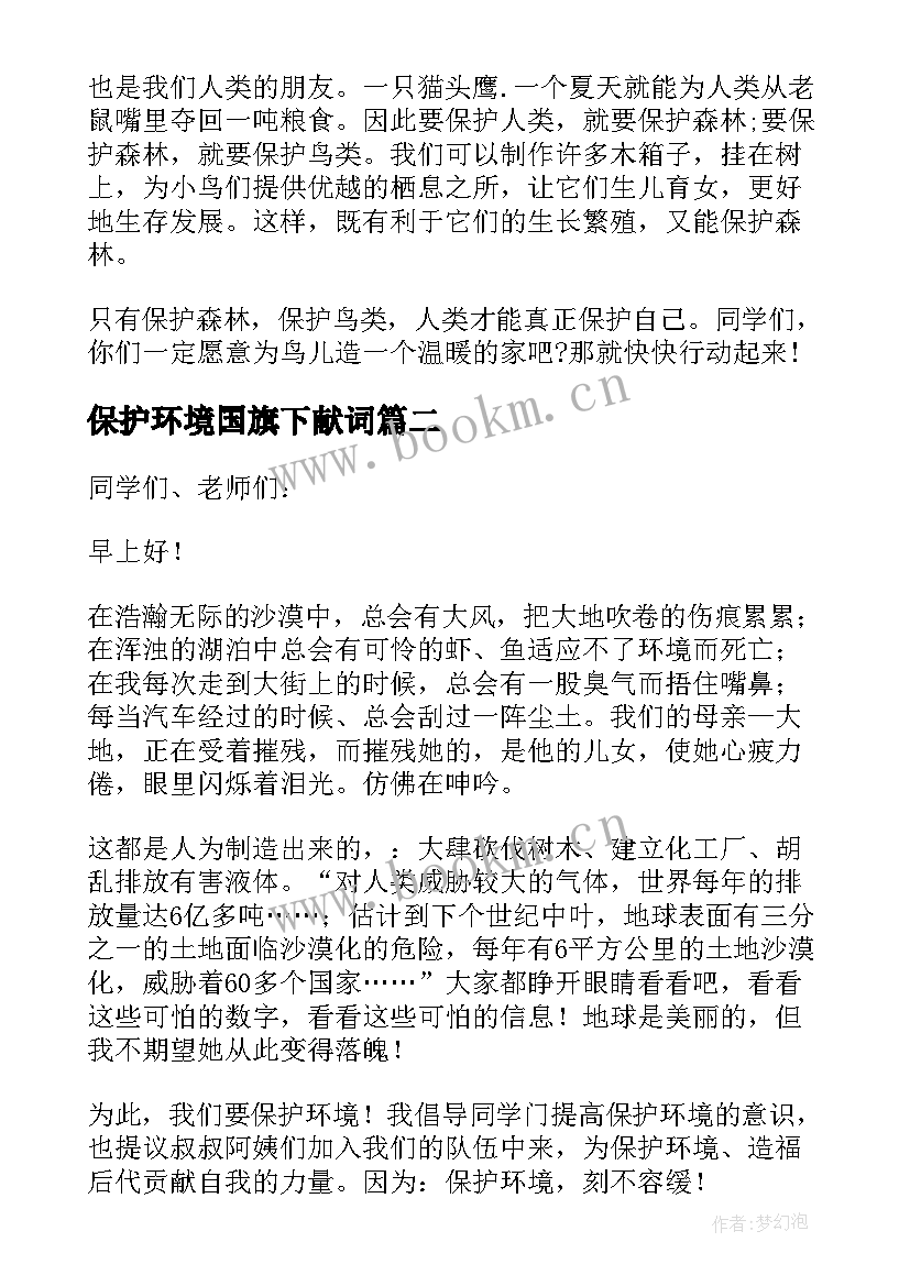 最新保护环境国旗下献词 保护环境国旗下讲话稿(通用6篇)