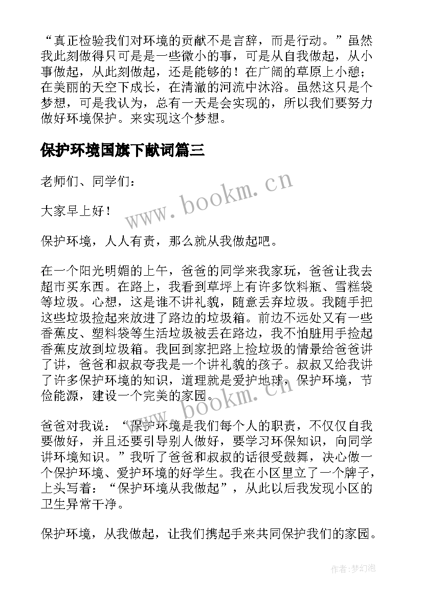 最新保护环境国旗下献词 保护环境国旗下讲话稿(通用6篇)