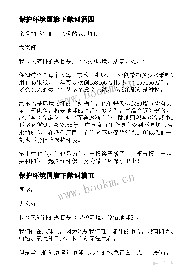 最新保护环境国旗下献词 保护环境国旗下讲话稿(通用6篇)