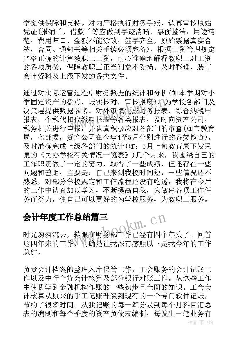 会计年度工作总结(大全8篇)