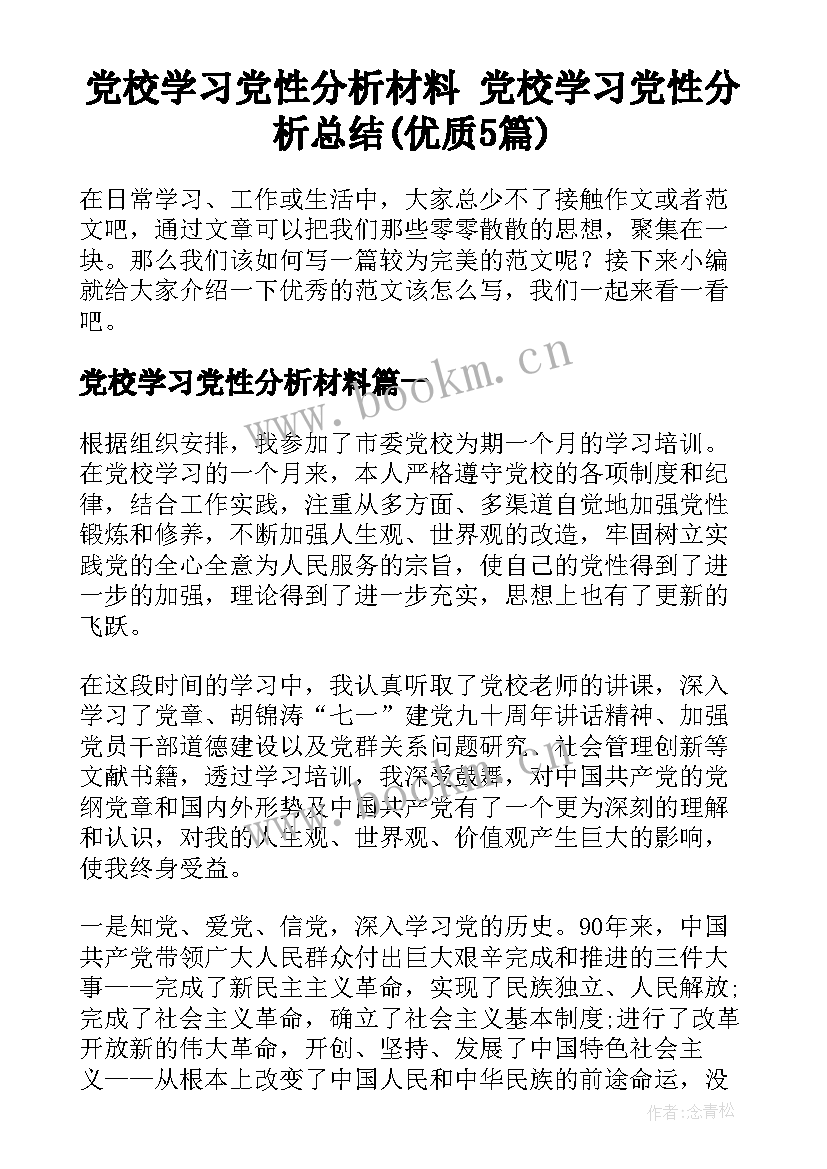 党校学习党性分析材料 党校学习党性分析总结(优质5篇)