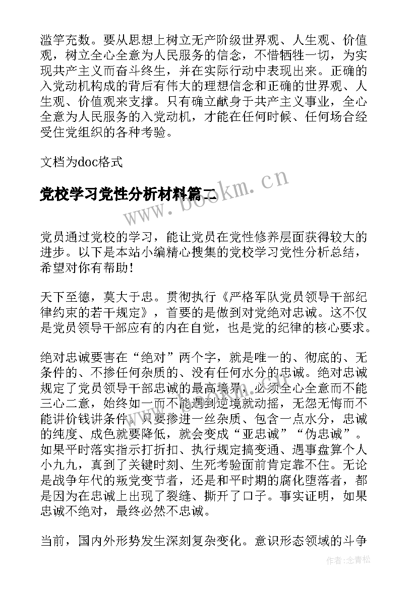 党校学习党性分析材料 党校学习党性分析总结(优质5篇)