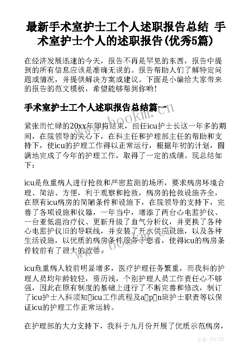 最新手术室护士工个人述职报告总结 手术室护士个人的述职报告(优秀5篇)