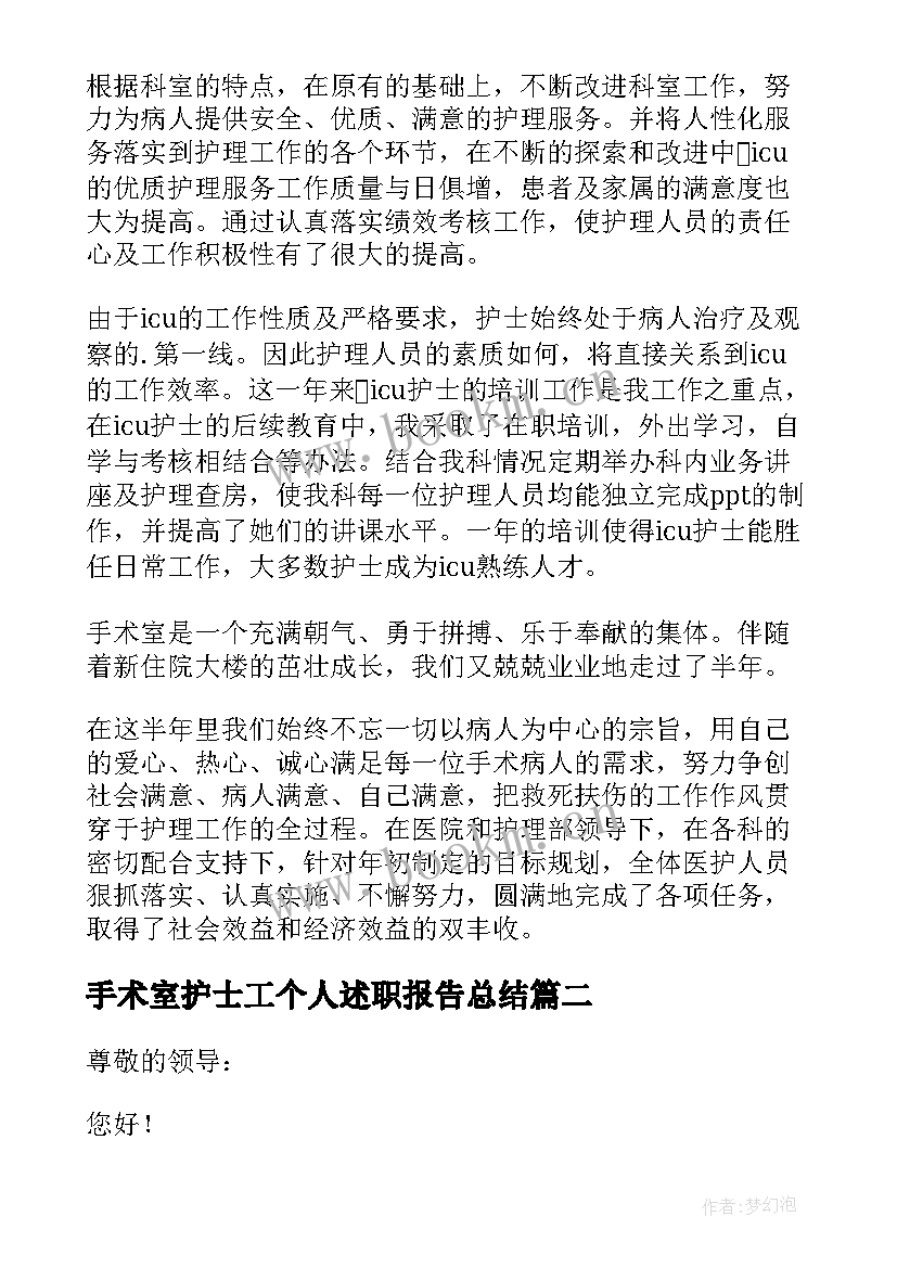 最新手术室护士工个人述职报告总结 手术室护士个人的述职报告(优秀5篇)