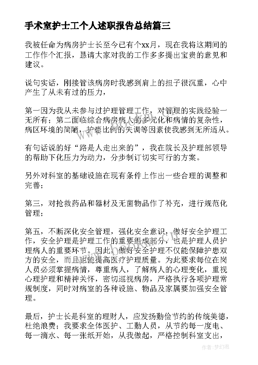 最新手术室护士工个人述职报告总结 手术室护士个人的述职报告(优秀5篇)