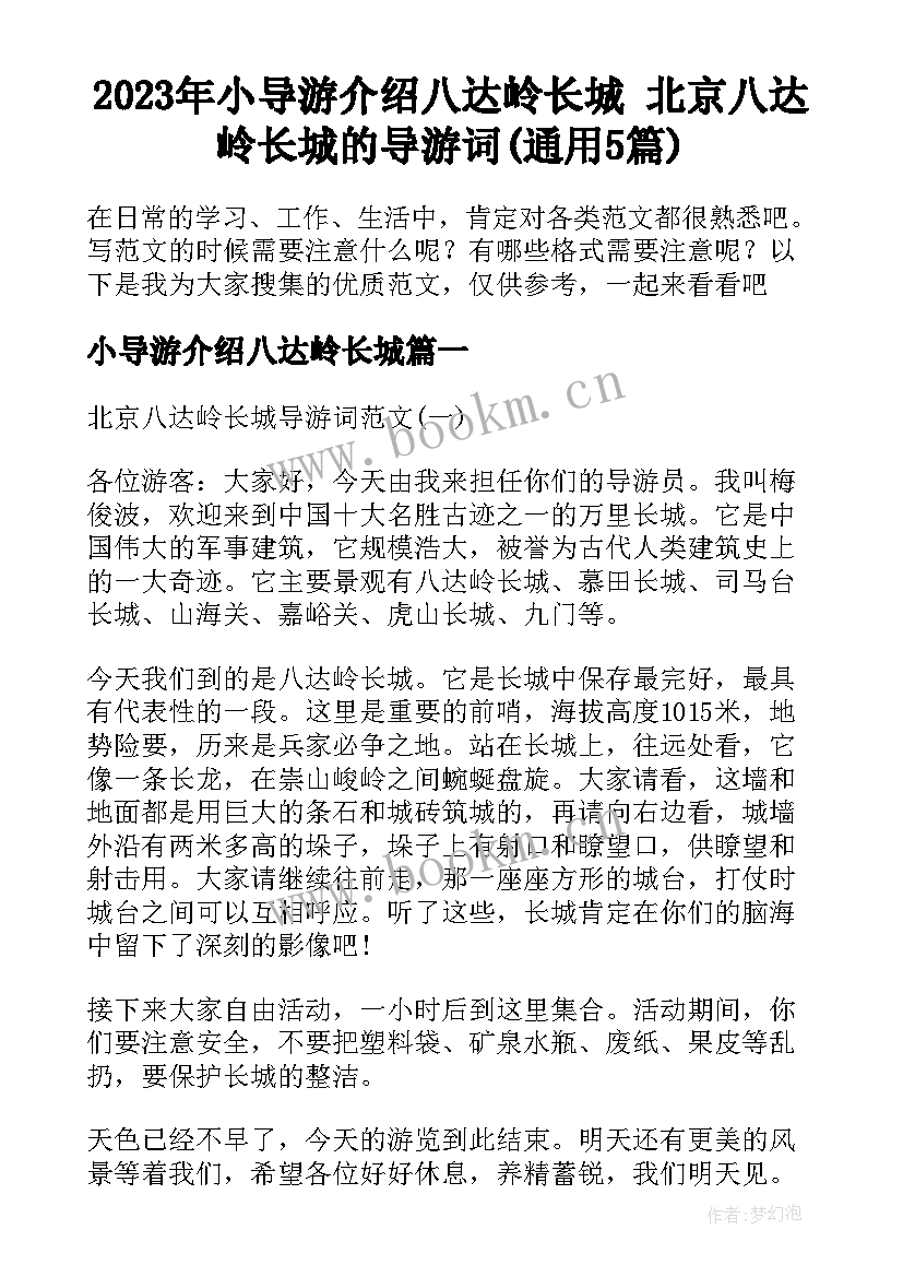 2023年小导游介绍八达岭长城 北京八达岭长城的导游词(通用5篇)