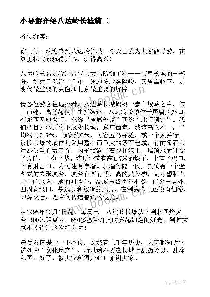 2023年小导游介绍八达岭长城 北京八达岭长城的导游词(通用5篇)