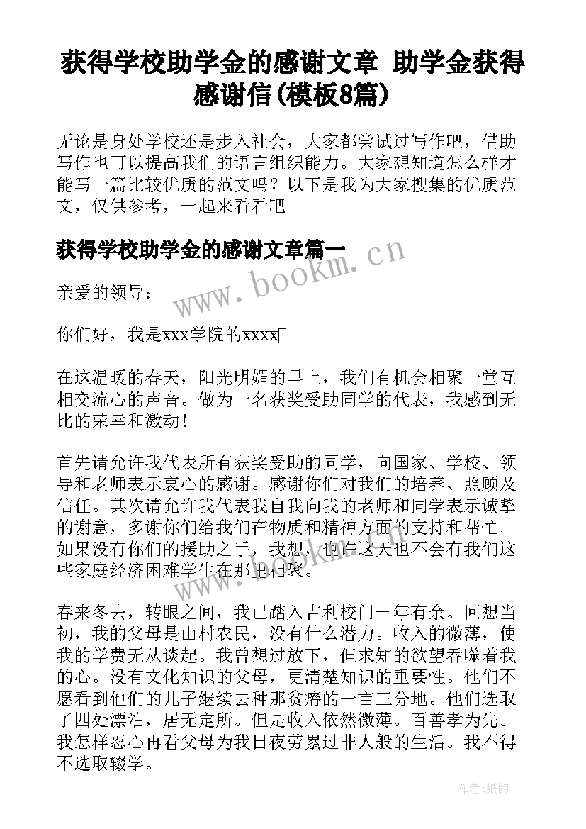 获得学校助学金的感谢文章 助学金获得感谢信(模板8篇)