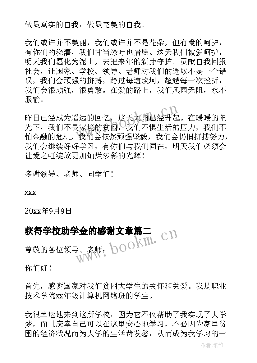 获得学校助学金的感谢文章 助学金获得感谢信(模板8篇)