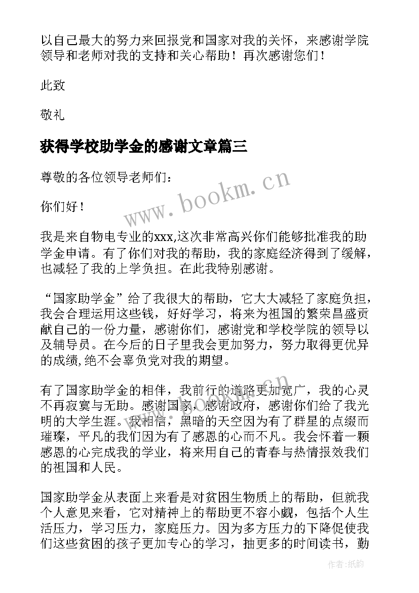 获得学校助学金的感谢文章 助学金获得感谢信(模板8篇)