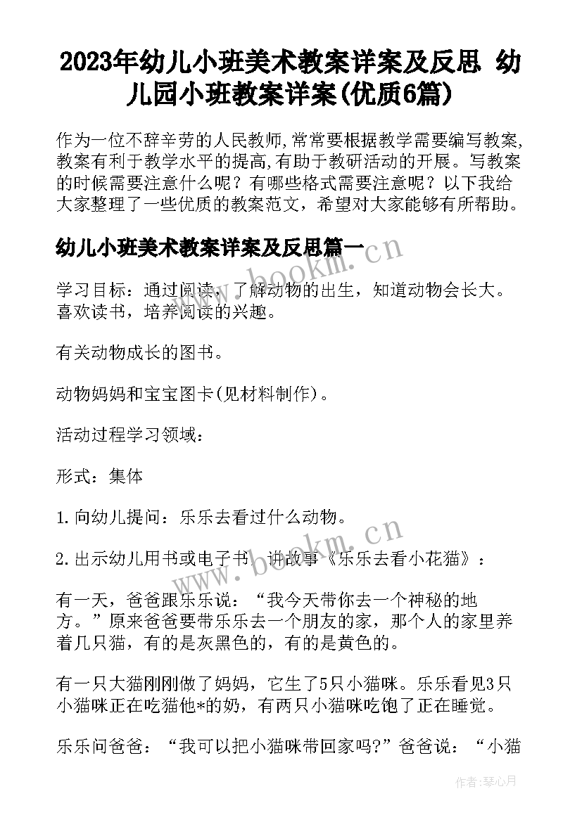 2023年幼儿小班美术教案详案及反思 幼儿园小班教案详案(优质6篇)