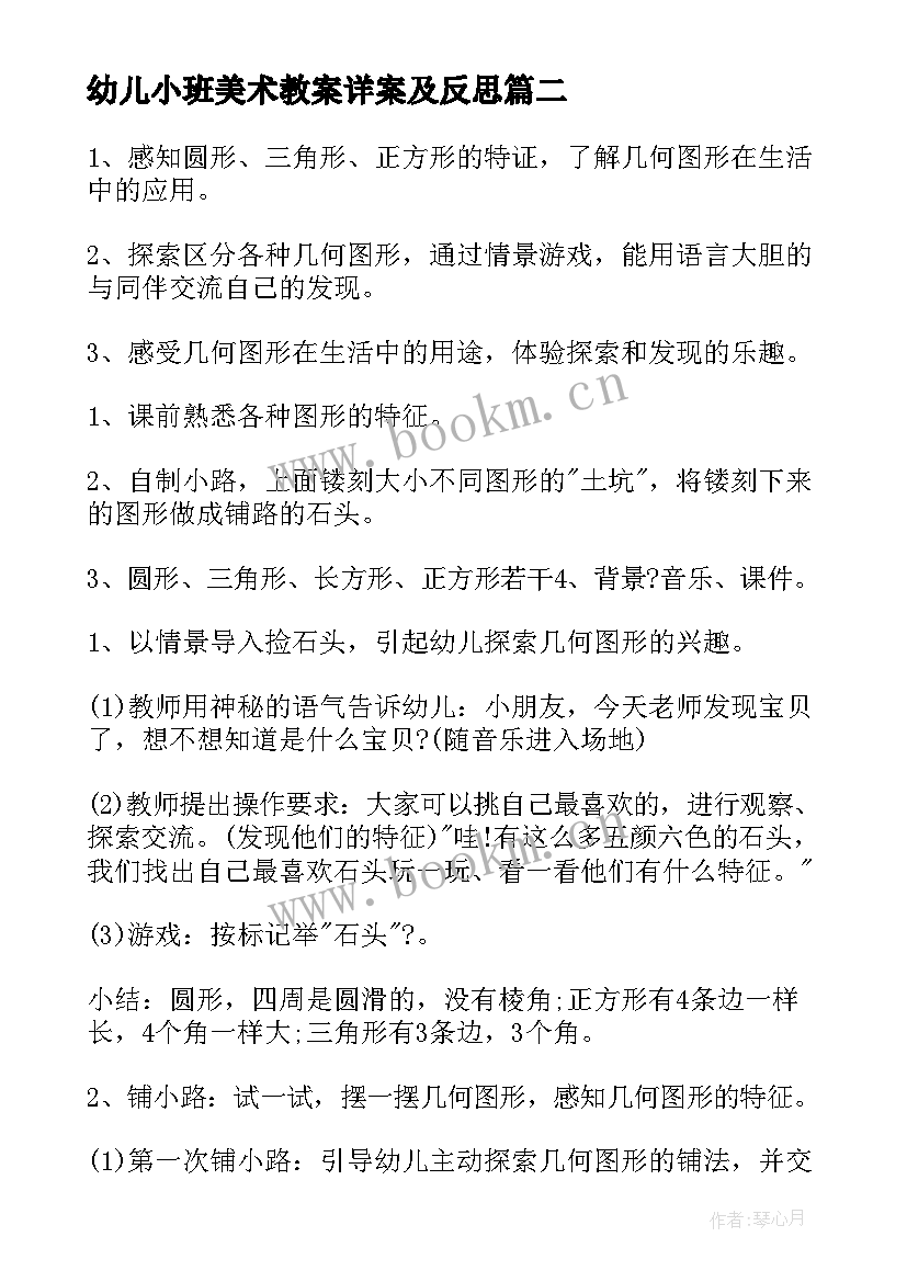 2023年幼儿小班美术教案详案及反思 幼儿园小班教案详案(优质6篇)