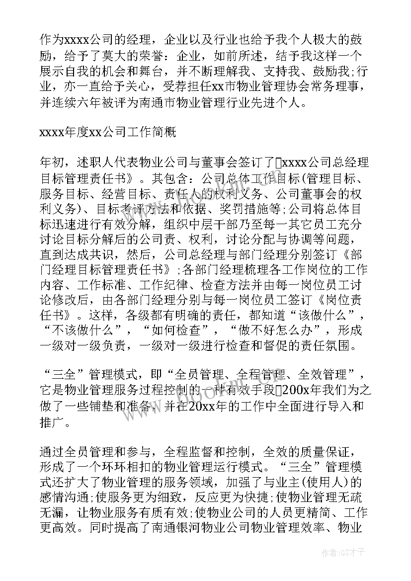 最新物业经理述职报告 物业公司总经理述职报告(模板9篇)