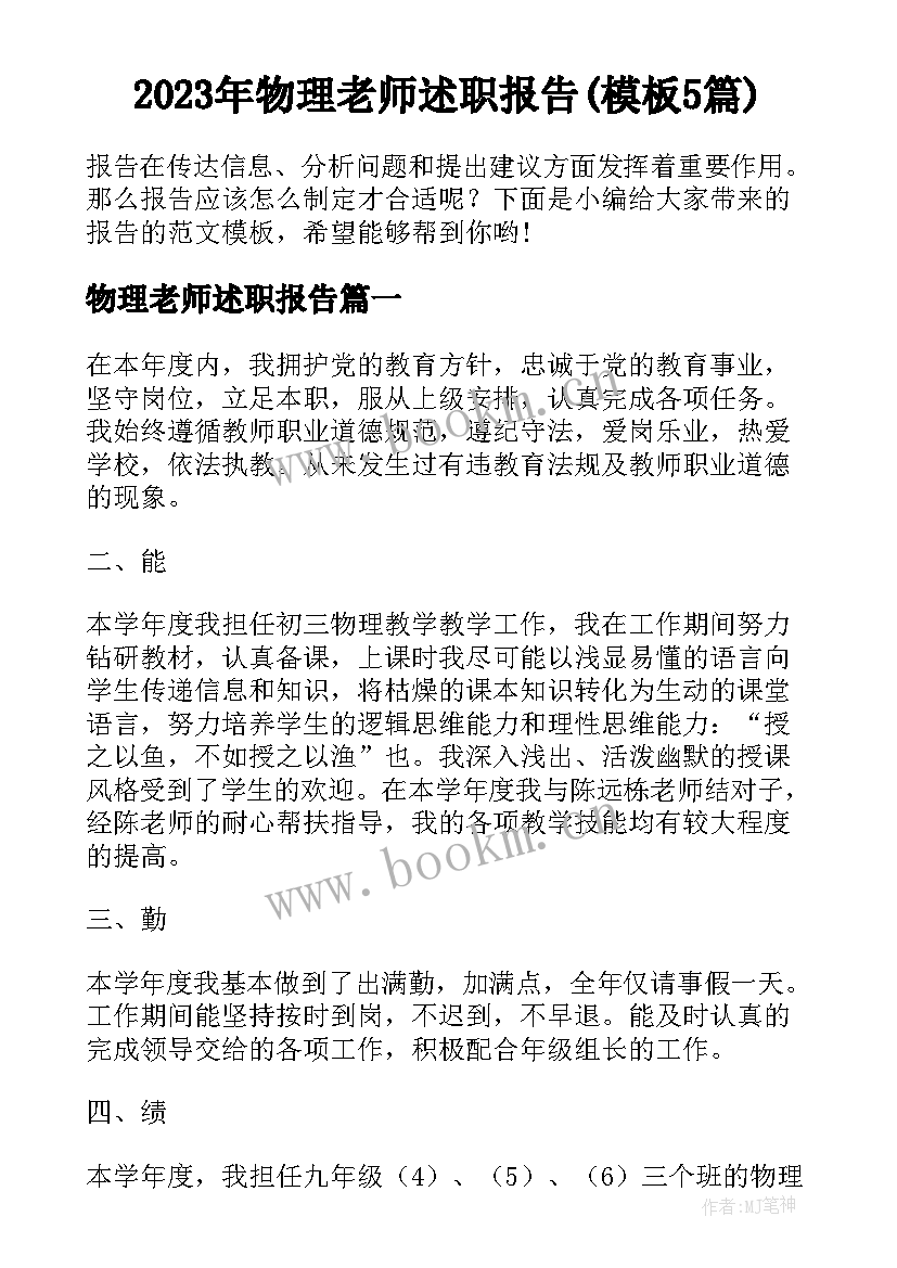 2023年物理老师述职报告(模板5篇)