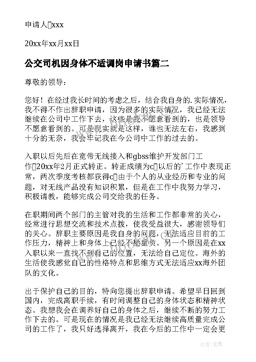 公交司机因身体不适调岗申请书 员工因身体不适调岗的申请书(大全5篇)