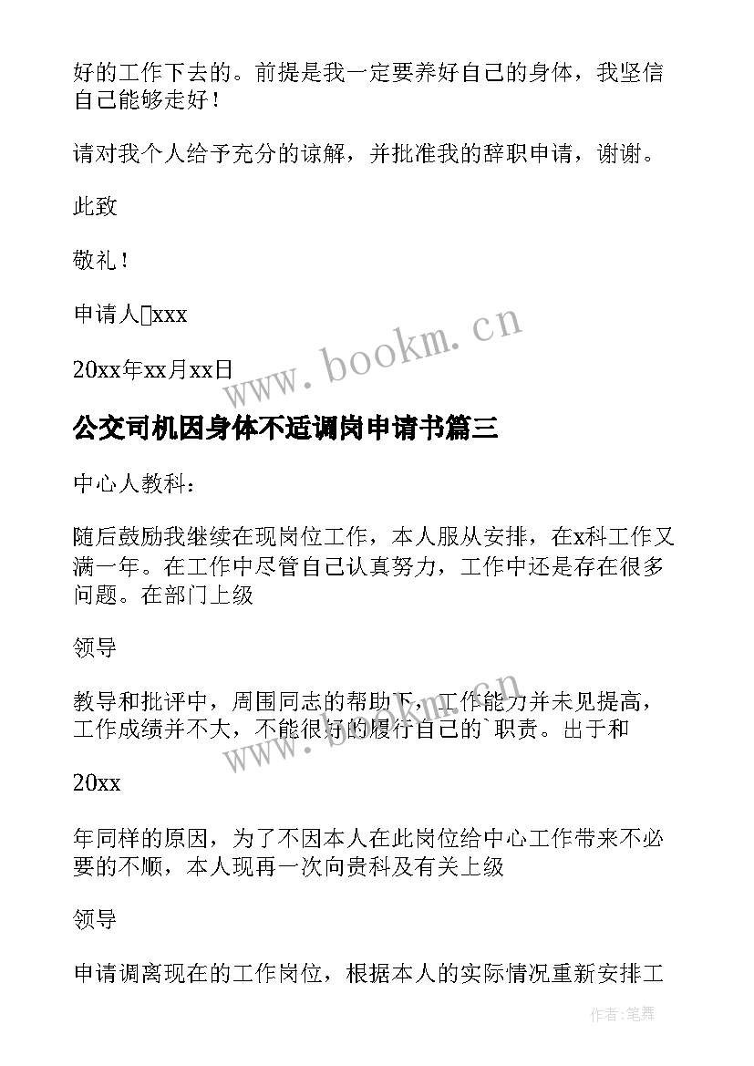 公交司机因身体不适调岗申请书 员工因身体不适调岗的申请书(大全5篇)