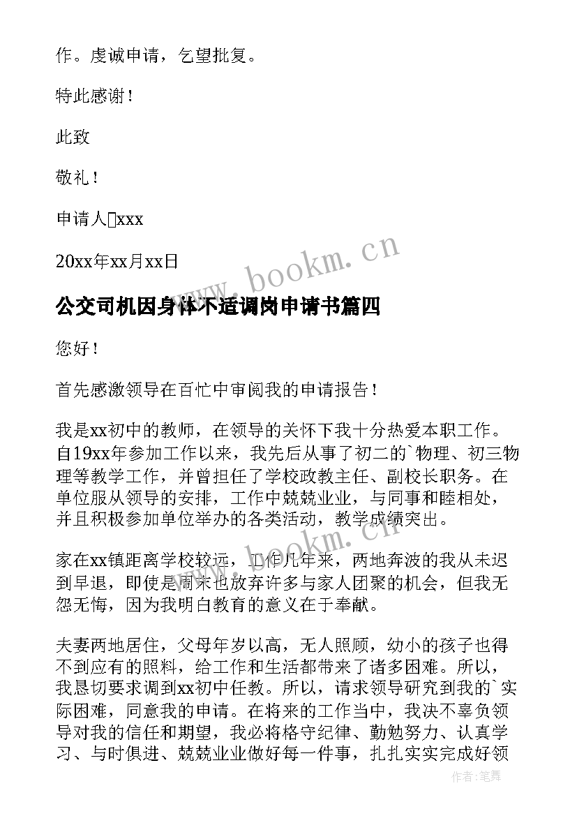 公交司机因身体不适调岗申请书 员工因身体不适调岗的申请书(大全5篇)